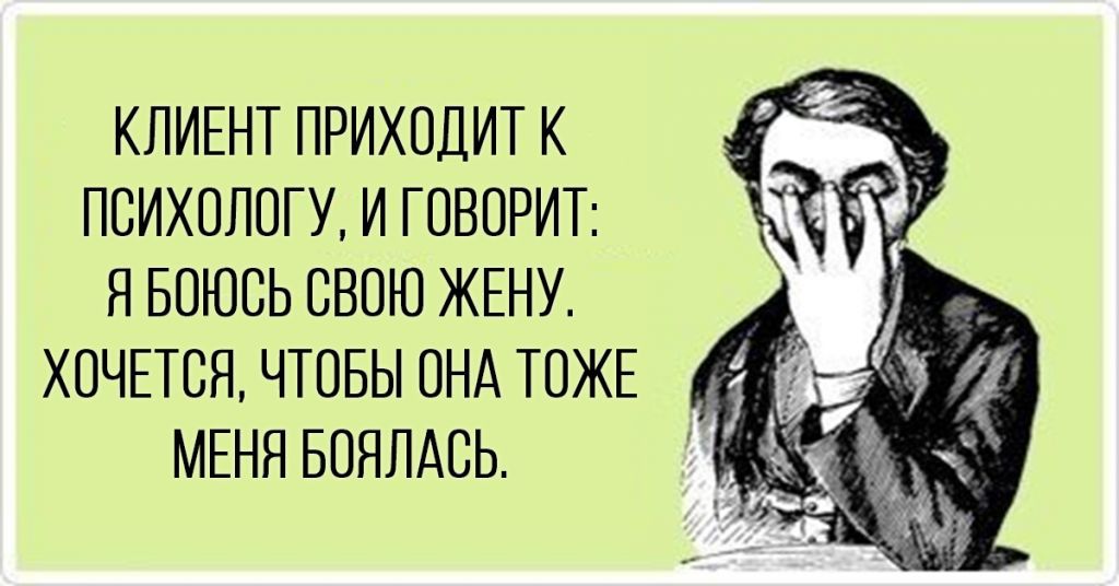КЛИЕНТ ПРИХОДИТ К ПСИХОЛПГУ И ГПВОРИТ Н БПЮСЬ СВОЮ ЖЕНУ ХОЧЕТСЯ ЧТОБЫ ПНА ТОЖЕ МЕНЯ БПЯЛАСЬ