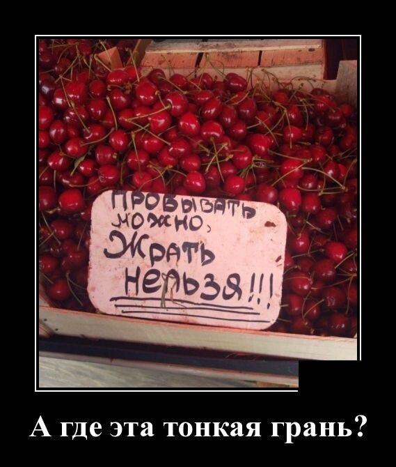 А где эта тонкая грань
