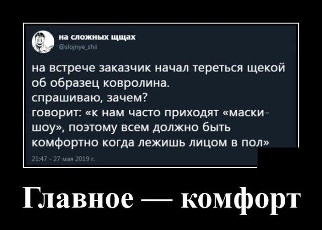 ешивы шпиц на встрече заказчик начал тереться щекой об образец ковролина спрашиващ зачем говорит кк наи чисто приходят маски шоу позтому всем должно быть комфортно когда лежишь лицом в пол Главное комфорт