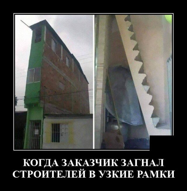 КОГДА ЗАКАЗЧИК ЗАГНАЛ СТРОИТЕЛЕИ В УЗКИЕ РАМКИ