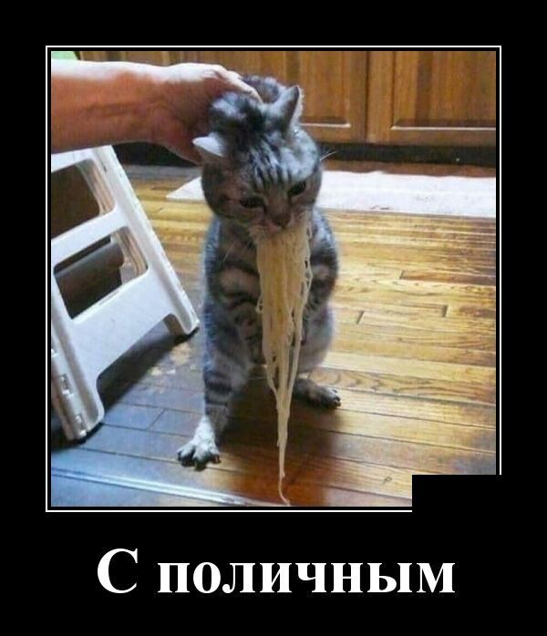 С поличным
