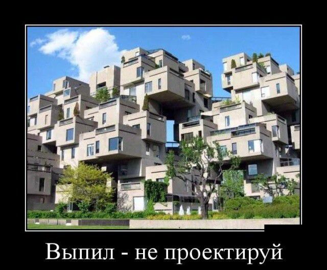 Выпил не проектируй