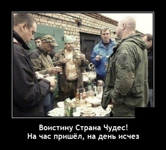 Воистину Страна Чудес На час пришёл на день исчез