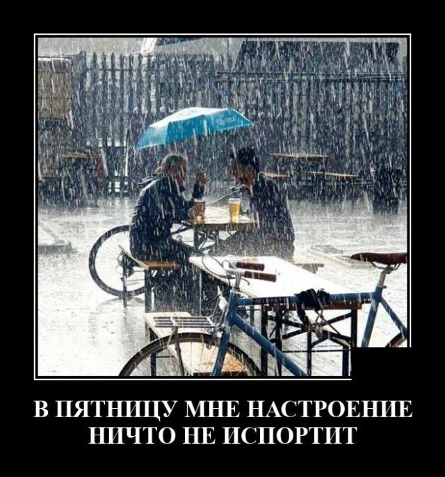 В ПЯТННЦУ МНЕ НАСТРОЕНИЕ НПЧТО НЕ ТПОРГПТ