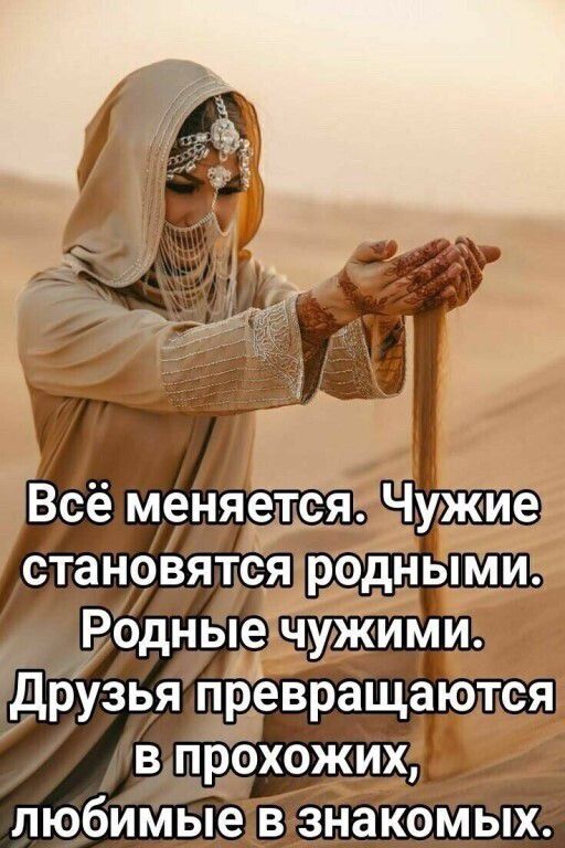 Всё меняёЁеп Чужие становятся редными Родные чужими Друзья превращаются в прохожих любимые в знакомых