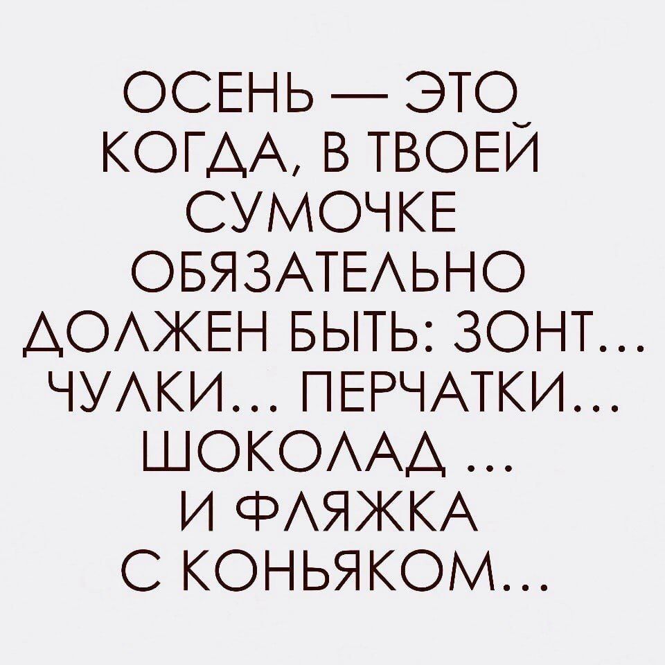ОСЕНЬ _ это КОГДА в ТВОЕИ СУМОЧКЕ ОБЯЗАТЕАЬНО АОАЖЕН БЫТЬ ЗОНТ ЧУАКИ ПЕРЧАТКИ ШОКОААА И ФАЯЖКА С КОНЬЯКОМ