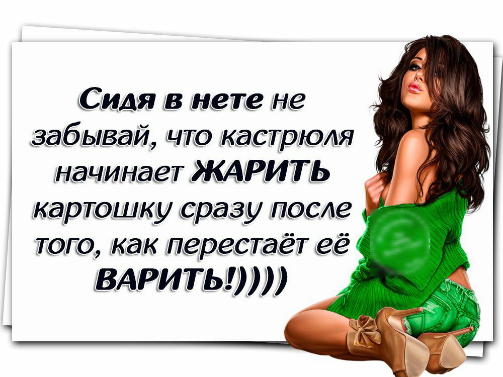 Сидя в нете не забывай что кастрюля начинает КАРИТЬ картошку сразу после того как перестаёт её вдриты