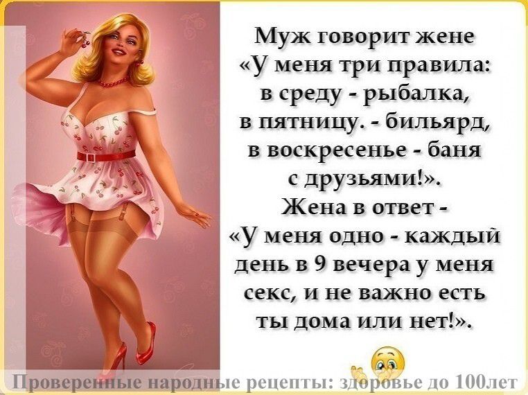 Муж шарит жене у меня три правила и среду рыбалка пятницу Бшпрд воскресенье Баня с друзьямигм Жена в у меня шип Каждый день и 9 вечера меня секс и не важна есть ты дама или нет рспонп пирам то