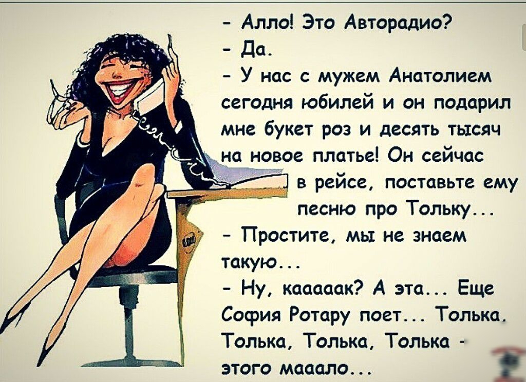 Алло Это Автарадио да у ип мужем Анатолием сегодня юбилей и он помри мис Букет роз и десять тысяч ип иви пять Он сейчас в рейс постные ему песню про Тольку Простите мы ие знаем такую Ну нам А Еще София Ротару поет Талыш Танька Талыш Тдпыш этого медали Ё