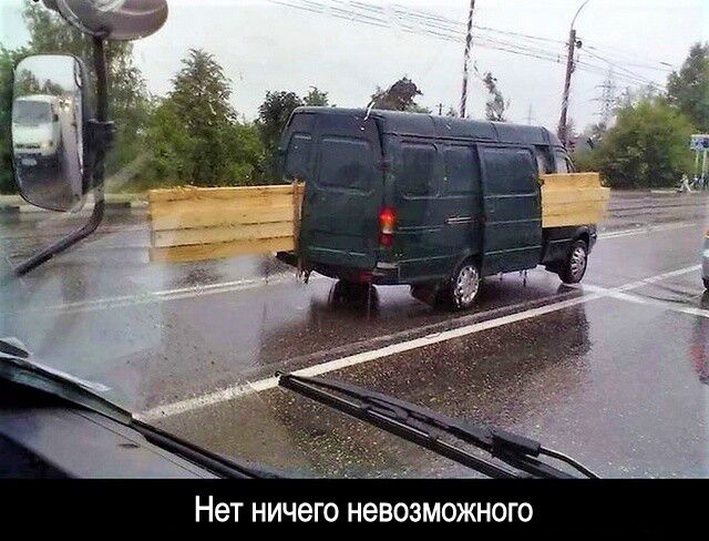 Нет НИЧЕГО НЕБОЗМОЖНОГО