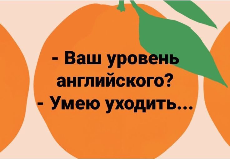 Ваш уров английского Умею уходить