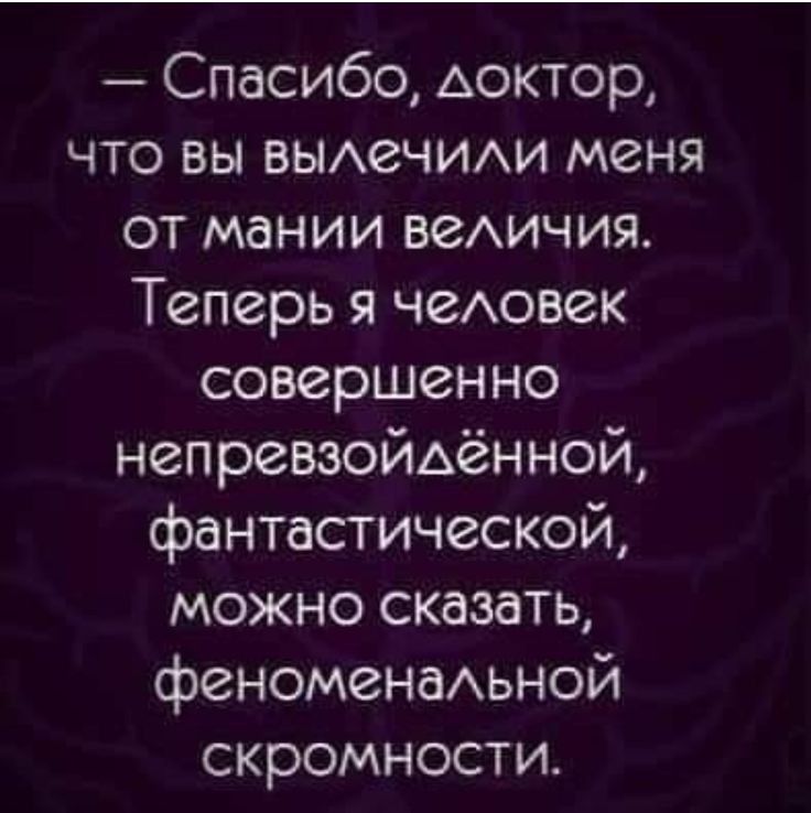 Спасибо А0КТОР что вы выихечиххи меня от мании веАичия Теперь я чеАовек совершенно непревзойденной фантастической можно сказать феноменаьной скромности
