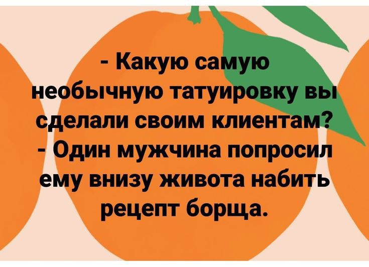 Какую са необычную татуи сделали своим клиен Один мужчина попросил ему внизу живота набить рецепт борща
