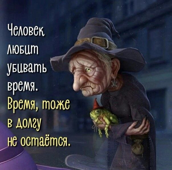 Чсдовсп АЮБЦт унывать время Время тош АОШУ Ьс остаётся