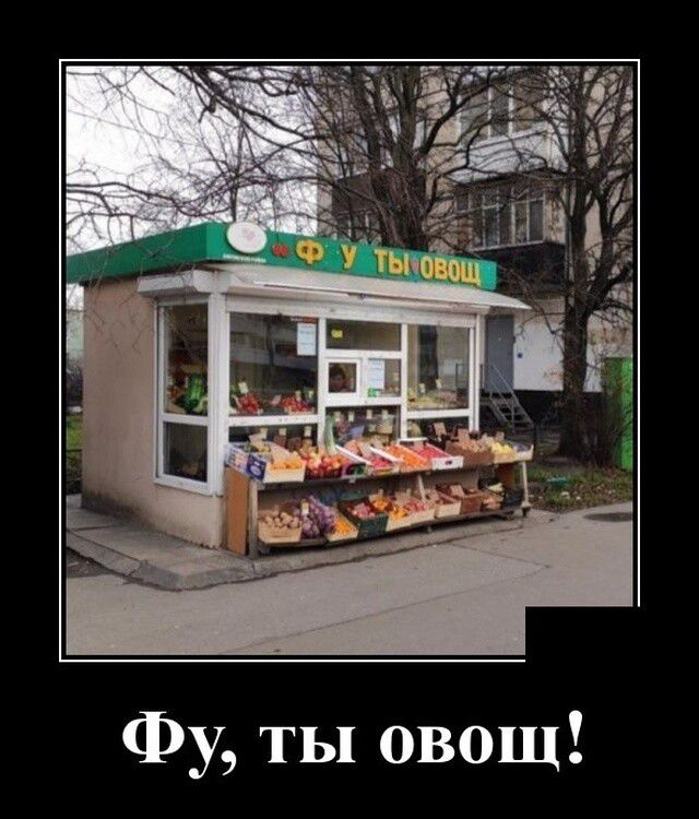 Фу ты овощ