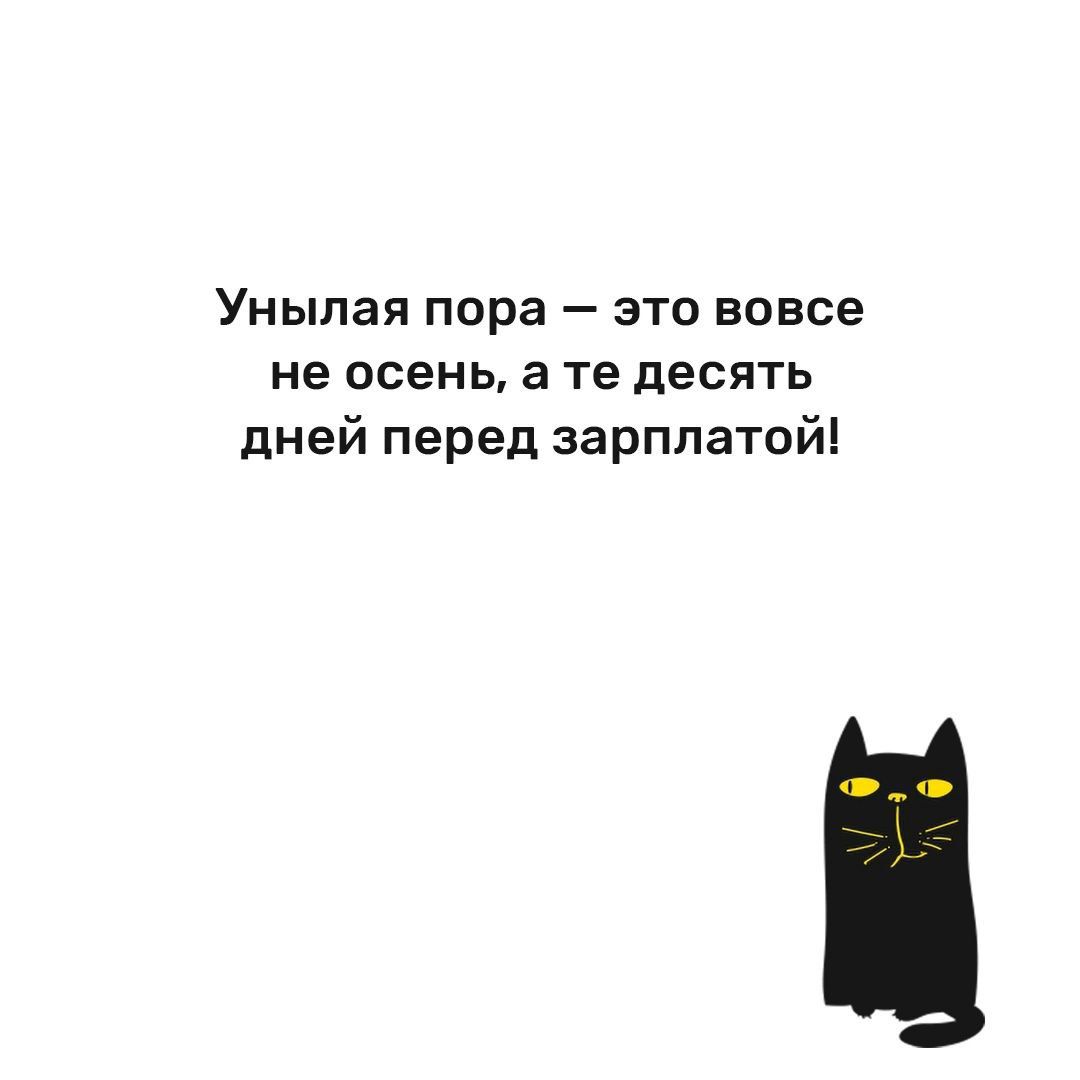 Унылая пора это вовсе не осень в те десять дней перед зарплатой