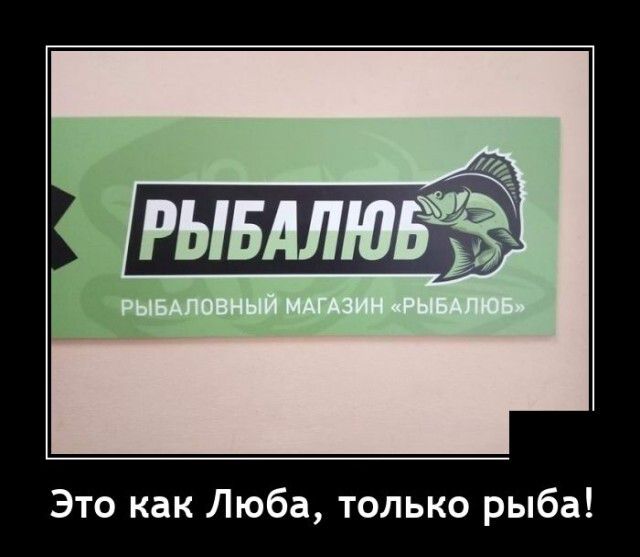 Это как Люба только рыба