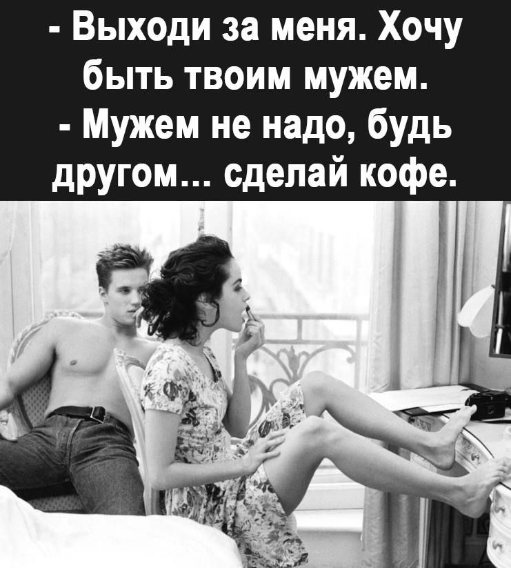 Выходи за меня Хочу быть твоим мужем Мужем не надо будь другом сделай кофе