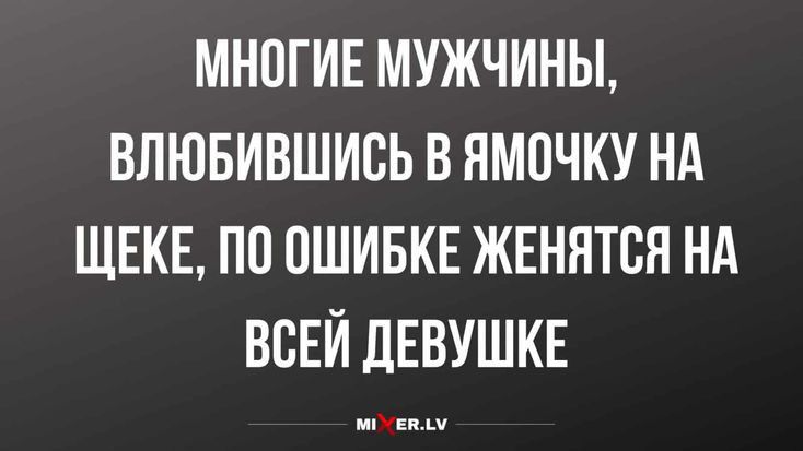 МНОГИЕ МУЖЧИНЫ ВЛЮБИВШИВЬ В ЯМОЧКУ НА ЩЕКЕ ПП ПШИБКЕ ЖЕНЯТБЯ НА ВСЕЙ ЦЕВУШКЕ