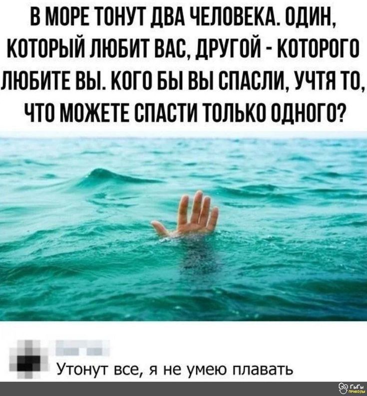 В МИРЕ ТПНУТ ЦВА ЧЕЛПВЕКА ОДИН КОТПРЫИ ЛЮБИТ ВАС ЦРУГОИ КПТПРПГП ЛЮБИТЕ ВЫ КПП БЫ ВЫ ОПАСЛИ УЧТН ТП ЧТП МОЖЕТЕ СПАСТИ ТППЬКП ПЛНПГП _Ч __ Утонуг все я не умею плавать _