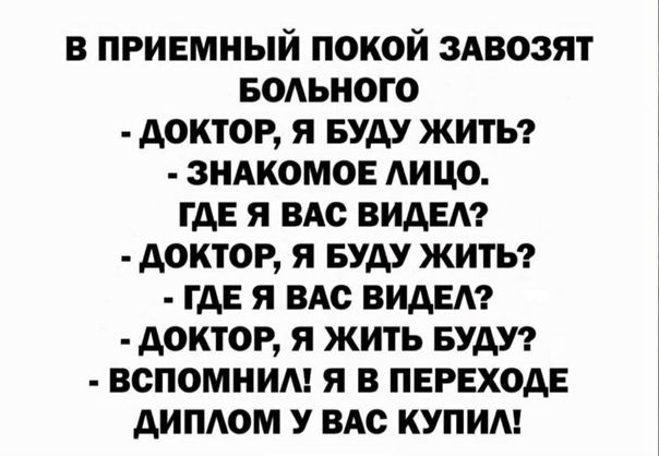 В ПРИЕМНЫЙ ПОКОИ ЗАВОЗЯТ БОЛЬНОГО АОКТОР Я БУДУ ЖИТЬ ЗНАКОМОЕ АИЦО ГДЕ Я ндс ВИДЕЛ АОИТОР Я БУАУ ЖИТЬ ГДЕ Я ВАО ВИАЕА АОКТОР Я ЖИТЬ БУДУ ВСПОМНИА Я В ПЕРЕХОДЕ АИПАОМ У ВАС КУПИ