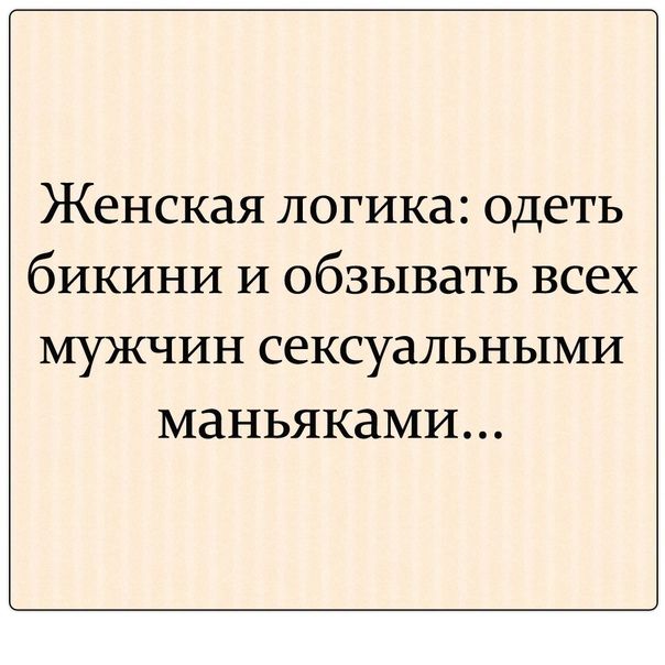 Женская логика одеть бикини и обзывать всех МУ3КЧИН ССКСУЗПЬНЫМИ МЗНЬЯКЗМИ