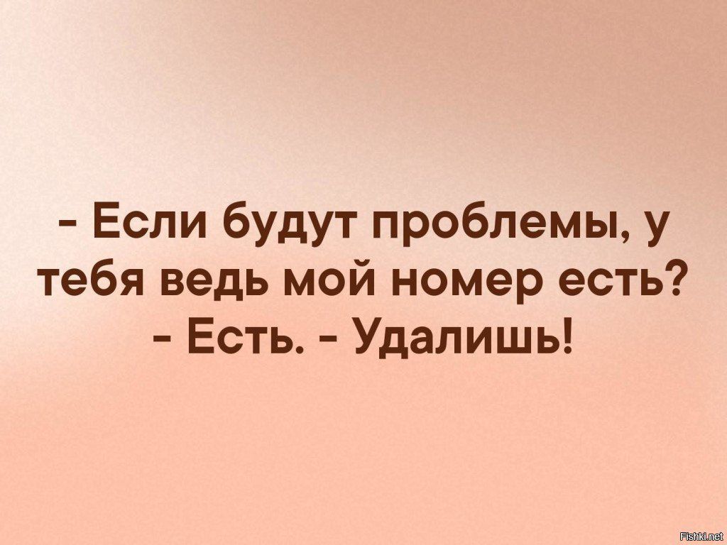 Если будут проблемы у тебя ведь мой номер есть Есть Удалишь