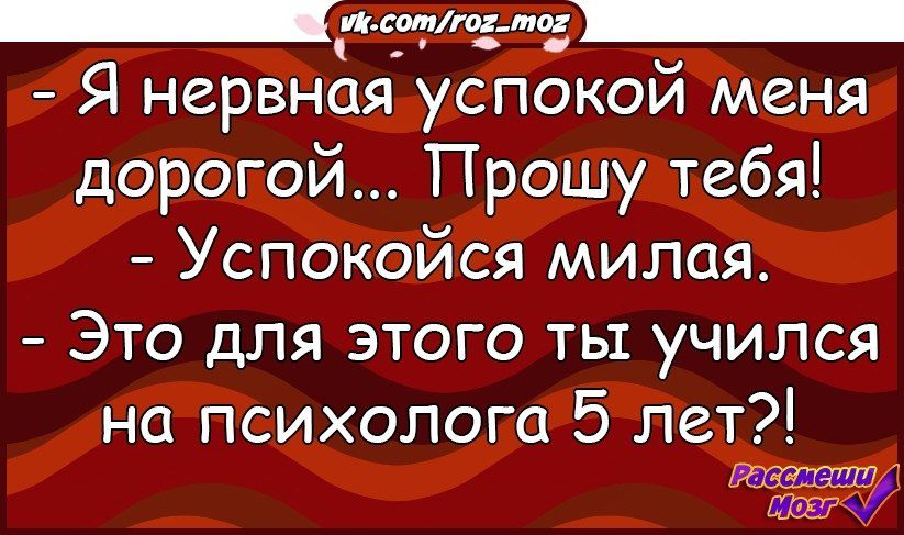 _и тщмд Я нервная успокой меня дорогой Прошу тебя Успокойся милая Это для этого ты учился на ПСИХОЛОГО 5 ПСТ шнг