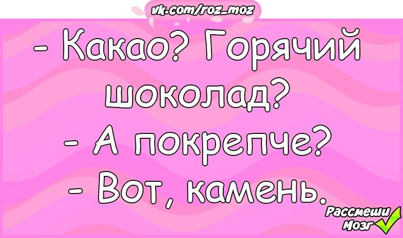 ___очч Какао Горячий шоколад А покрепче Вот камень