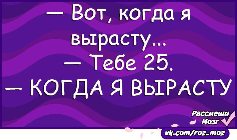 Вот когда я вырасту Тебе 25 КОГДА Я ВЬШРАСТУ пиши дт _Ш