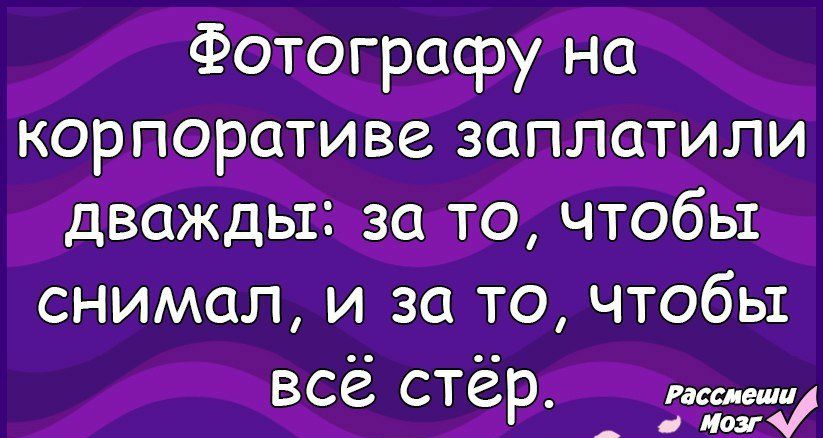 Фотографу на корпоративе заплатили дваждьнзр то чтобы снимал и за то чтобы всё стёр _т _1