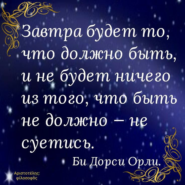 Заётра будет то что должно бить и не будет н_ич_ёго_ из того Что бытъ _ не должно _ не суетись Би Дарси Орли