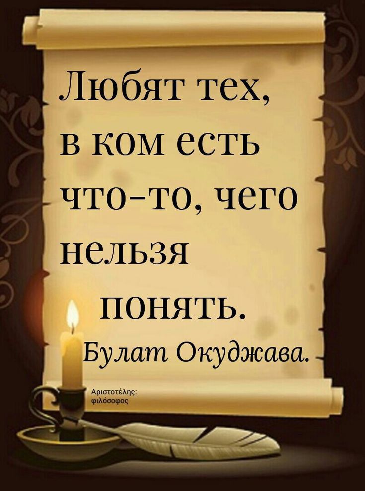 Любят тех В КОМ есть чтото чего нельзя понять Булат Окуджава