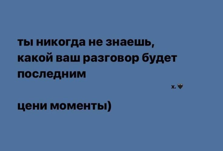 ты никогда не знаешь какой ваш разговор будет последним кл цени моменты