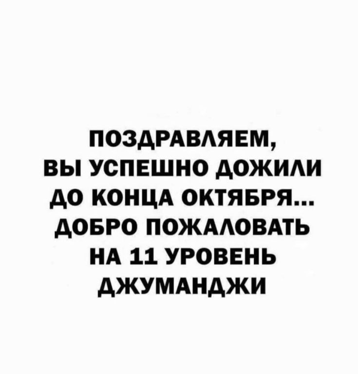 поздрдвмем вы успешно дожим до концд октявря довго пожмовдть нд 11 уровень джумшджи