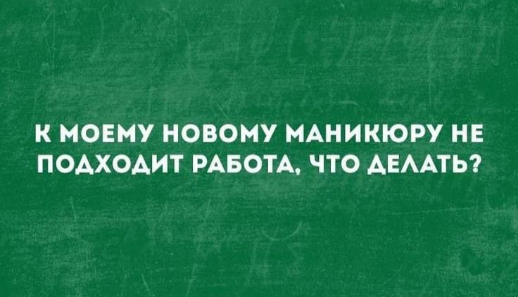 К МОЕМУ НОВОМУ МАНИКЮРУ НЕ ПОАХОАИТ РАБОТА ЧТО АЕААТЬ