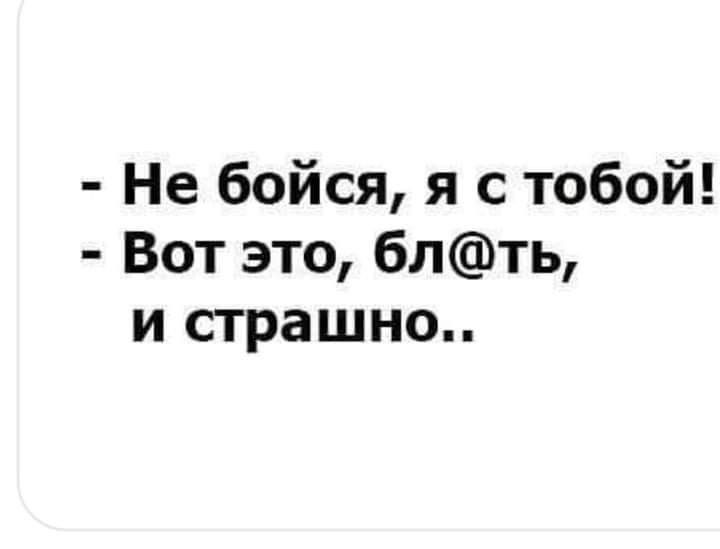 Не бойся я с тобой Вот это блть и страшно