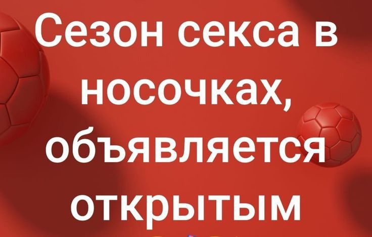 Сезон секса в носочках объявляется открытым