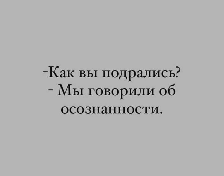 Как вы подрались Мы говорили об осознанности