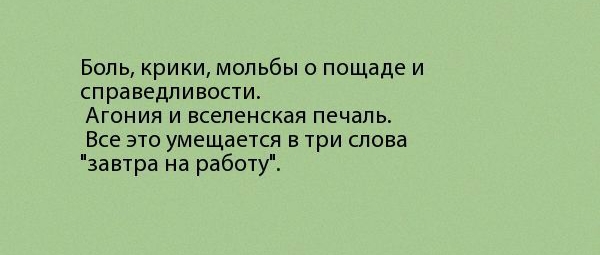 _ЁАЕЕАЕМ ХМБ_ Боль крикщмопьбы о пощаде и справедливости Агония и вселенская печаль Все это умещается в три слова завтра на работу т