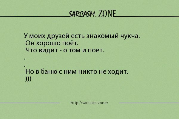 _ЁАЕСАХМ ШМЕ у моих друзей есть знакомый чукча Он хорошо поёт Что видит о том и поет Но в банюс ним никто не ходит