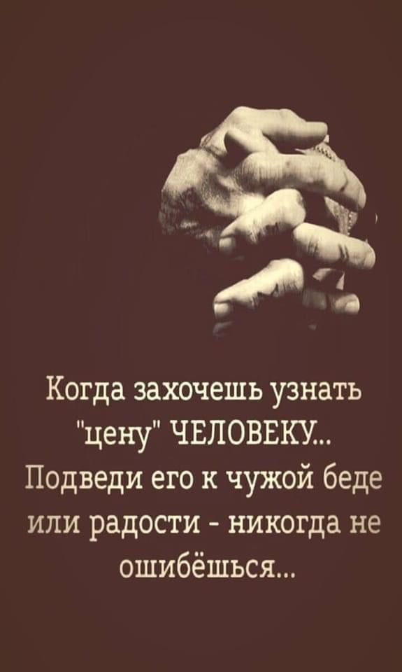 60 Когда захочешь узнать цену ЧЕЛОВЕКУ Подведи его к чужой беде или радости никогда не ошибёшься 8