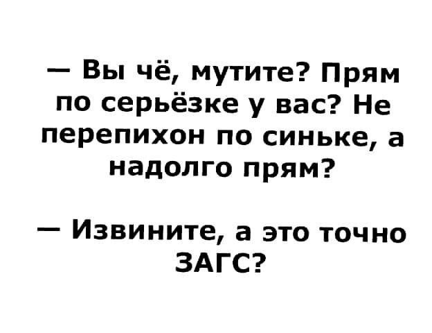 Вы чё мутите Прям по серьёзке у вас Не перепихон посинькеа надолго прям Извините а это точно ЗАГС