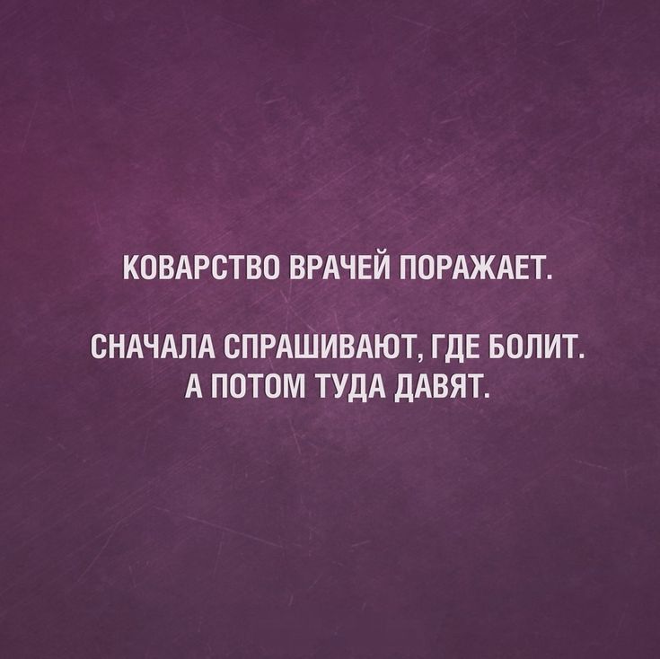 КОВАРСТВО ВРАЧЕЙ ПОРАЖАЕТ СНАЧАЛА СПРАШИВАЮЪ ГДЕ БППИТ А ПОТОМ ТУДА ДАВЯТ