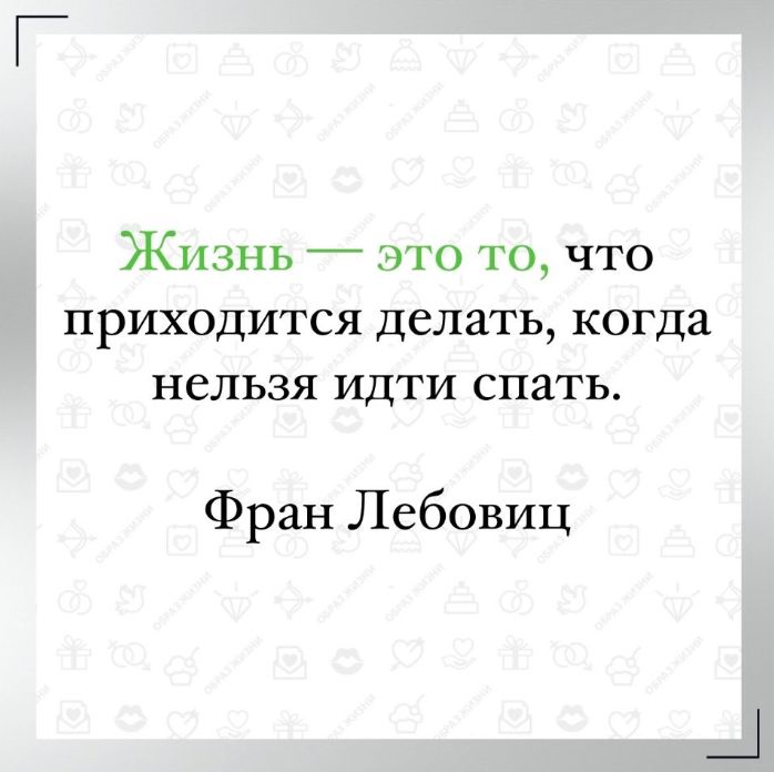 Жизнь 7 что то что приходится делать когда нельзя идти спать Фран Лебовиц