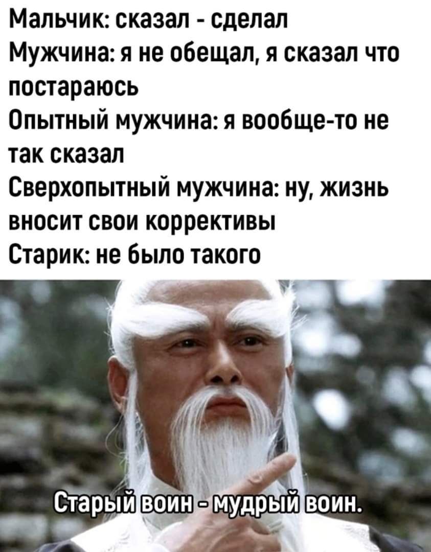 Мальчик сказал сделал Мужчина я не обещал я сказал что постараюсь Опытный мужчина я вообще то не так сказал Сверхопытный мужчина ну жизнь вносит свои коррективы Старик не было такого