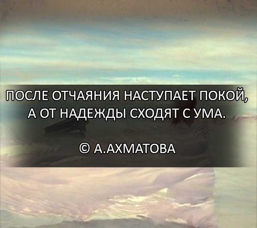 А ОТ НАДЕЖДЫ СХОДЯТ С УМА ААХМАТОВА