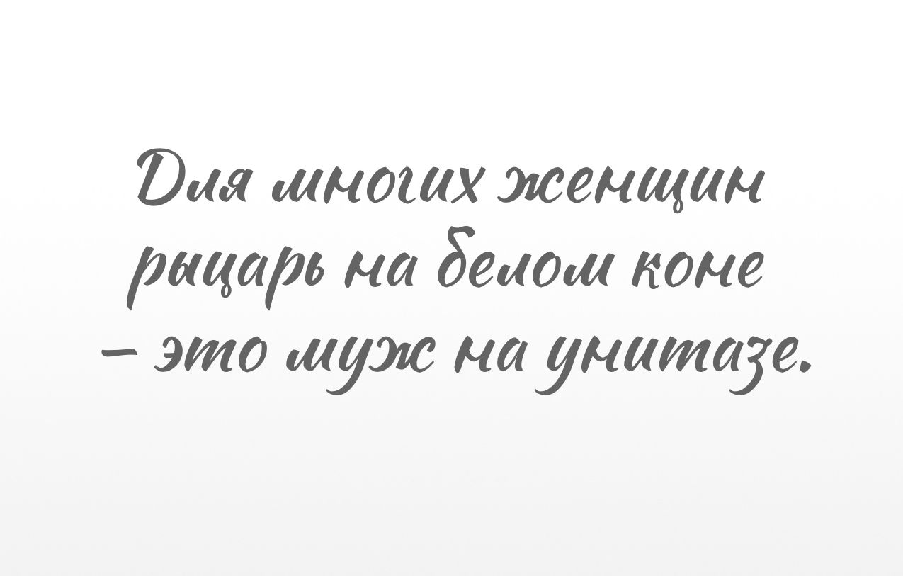 Вия многих женщин ртаи ни демо коне это муж на унитазе