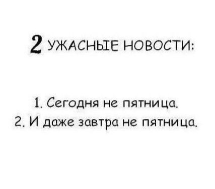 2 УЖАСНЬШЕ НОВОСТИ 1 Сегодня не пятница 2 И даже завтра не пятни ца