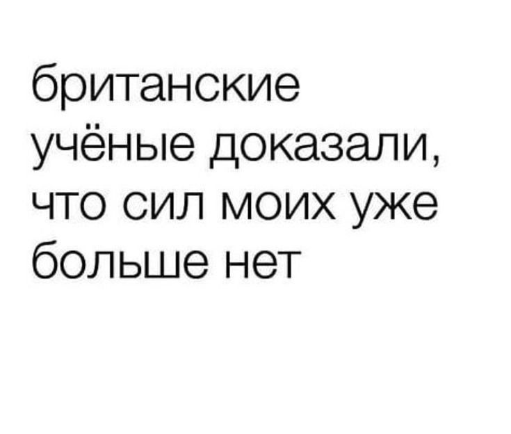 британские учёные доказали что сил моих уже больше нет